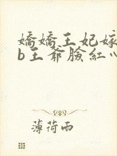 娇娇王妃嫁到辽b王爷脸红心跳