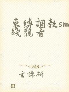 束缚调教sm在线观看封面