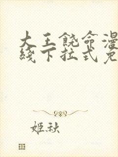 大王饶命漫画在线下拉式免费阅读封面