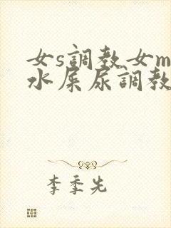 女s调教女m圣水屎尿调教网站
