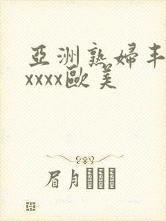 亚洲熟妇丰满xxxxx欧美