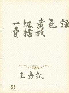 一级黄色录像免费播放