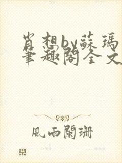 肖想by苏玛丽笔趣阁全文免费阅读