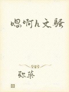 嗯啊h文骚封面