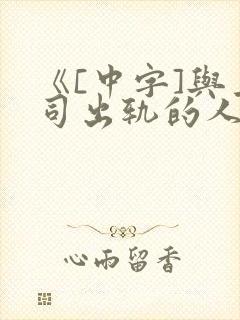 《[中字]与上司出轨的人妻