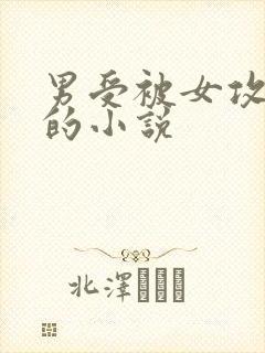 男受被女攻调教的小说