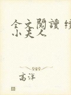 全文阅读 续弦小夫人封面