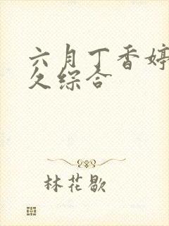 六月丁香婷婷久久综合封面