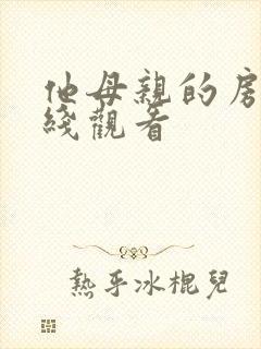 他母亲的房子在线观看封面