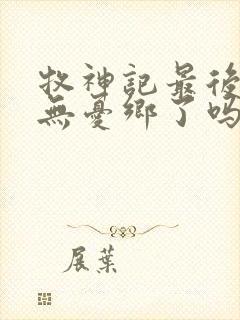 牧神记最后找到无忧乡了吗封面