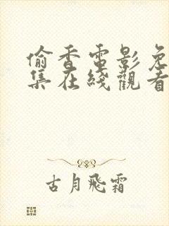 偷香电影免费全集在线观看高清版