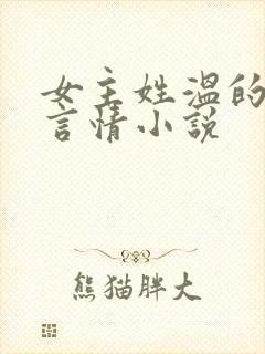女主姓温的现代言情小说
