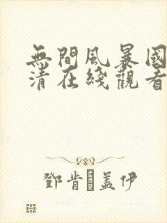无间风暴国语高清在线观看