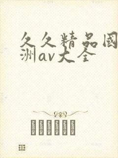久久精品国产亚洲av大全