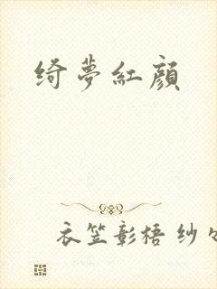 绮梦红颜