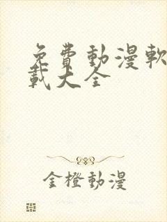 免费动漫软件下载大全