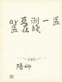 av亚洲一区二区在线