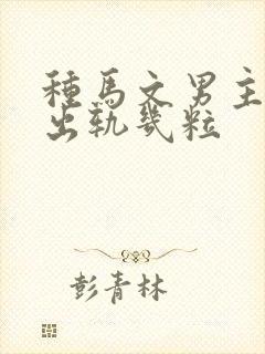 种马文男主总是出轨几粒