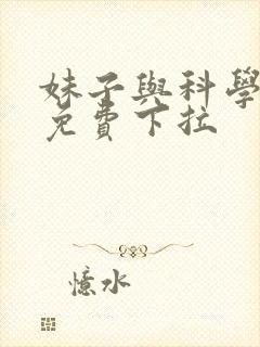 妹子与科学漫画免费下拉
