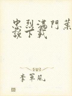 忠烈满门叶凡小说下载