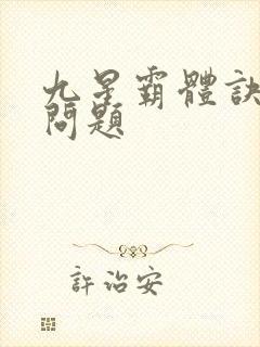 九星霸体诀更新问题封面