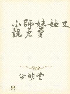 小师妹她又凶又靓免费