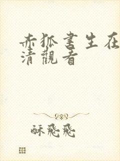 赤狐书生在线高清观看