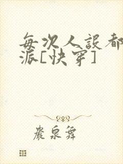 每次人设都是反派[快穿]