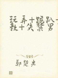 玩弄+跪趴+调教+失禁男男
