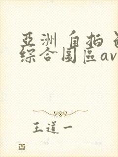 亚洲 自拍 色综合图区av封面