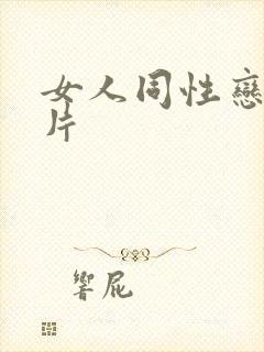 女人同性恋黄色片