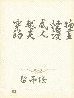 穿越成怪物太子的夫人漫画下拉