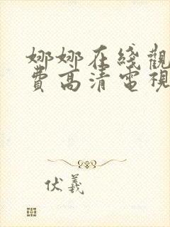 娜娜在线观看免费高清电视剧