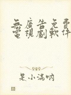 无广告免费的看电视剧软件