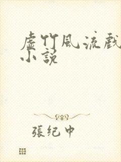 虚竹风流戏花丛小说封面