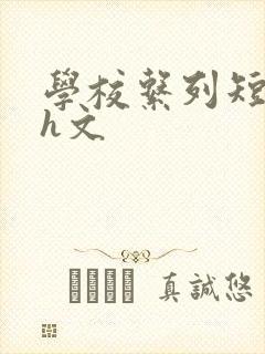 学校系列短篇小h文