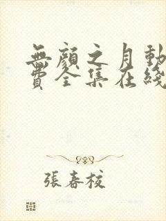 无颜之月动漫免费全集在线观看