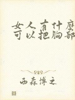 女人有什么办法可以把胸部变大
