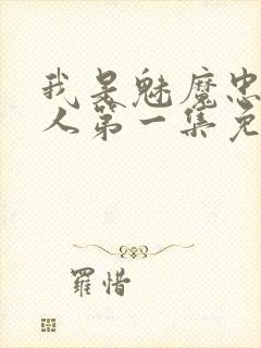 我是魅魔忠实仆人第一集免费观看