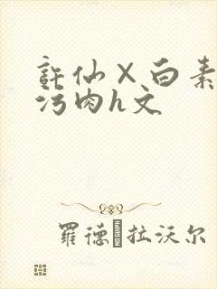 许仙×白素贞的污肉h文