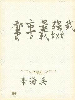 都市最强武帝免费下载txt