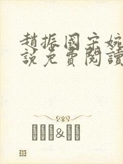 赵振国宋婉清小说免费阅读最新章节封面