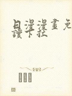 日漫漫画免费阅读下拉