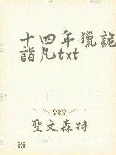 十四年猎诡人李诣凡txt