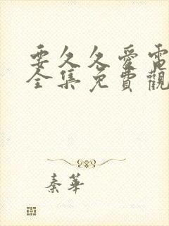 要久久爱电视剧全集免费观看完整版