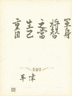 重生之将军总把自己当替身txt