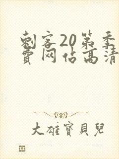 刺客20第季免费网站高清在线观看