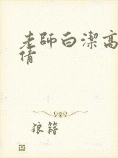 老师白洁高义孙倩