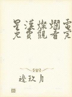 星汉灿烂电视剧免费观看完