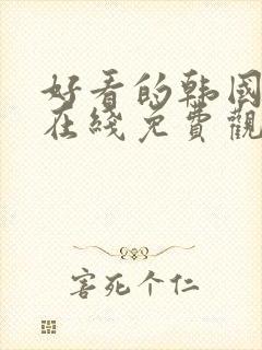 好看的韩国漫画在线免费观看歪歪漫画
